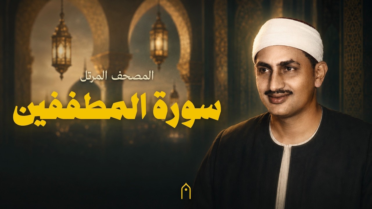 سورة المطففين كاملة | المنشاوي | المصحف المرتل | مكتوبة HD | Surah Al-Mutaffifin Full