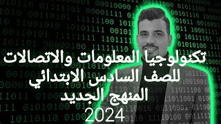 منهج تكنولوجيا المعلومات والاتصالات للصف السادس الابتدائي المنهج الجديد 2024