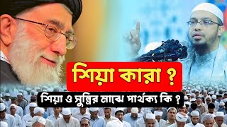 শিয়া কাদের কে বলা হই | Sunni vs Shia Explain in Bangla | Sheikh Ahmadullah | Quraner Alo