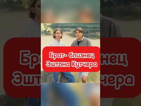Брат- близнец Эштона Кутчера #music #википедия #актеры #голливуд #shorts #shortsvideo