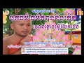ធម៌កើតឡើងស្ទើរបែកជើង លេខ ១៣ Teaching meditation by Toum Vachana Part 13