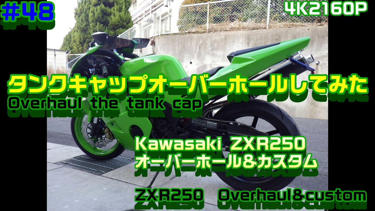48タンクキャップOHしてみた ZXR250オーバーホール＆カスタム - YouTube