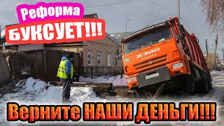 Как перестать платить за вывоз мусора из частного дома. Мусорная реформа #коммунальнаяуслуга #тко