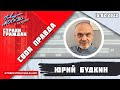 «СВОЯ ПРАВДА(16+)» 15.02//ГОСТИ: Григорий Кертман, Анетта Орлова, Жан Тощенко.