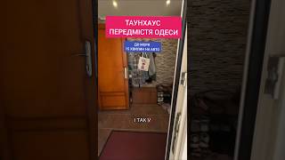 Таунхаус у передмісті Одеси #недвижимость #квартира #таунхаус #одесса