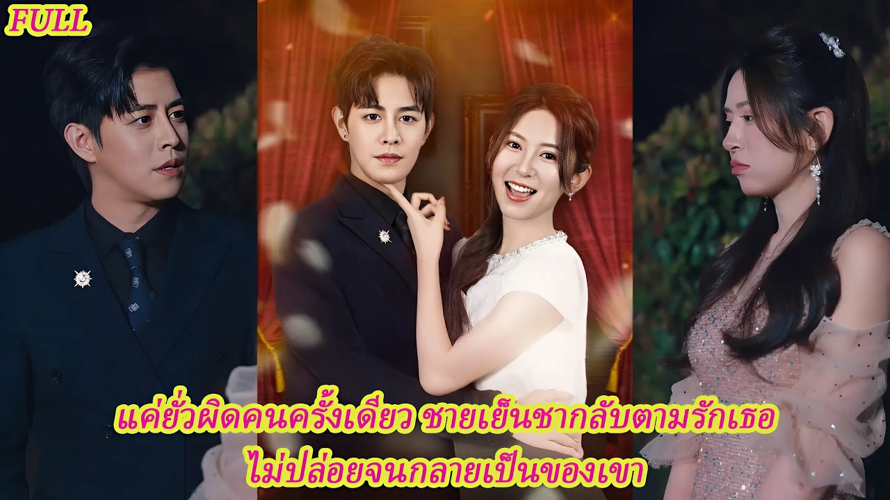 FULL เธอแค่เผลอยั่วผิดคน แต่กลับปลุกหัวใจเจ้าของตระกูลผู้เย็นชาให้รักเธอจนถอนตัวไม่ขึ้น 💘#ละครแกแค้น
