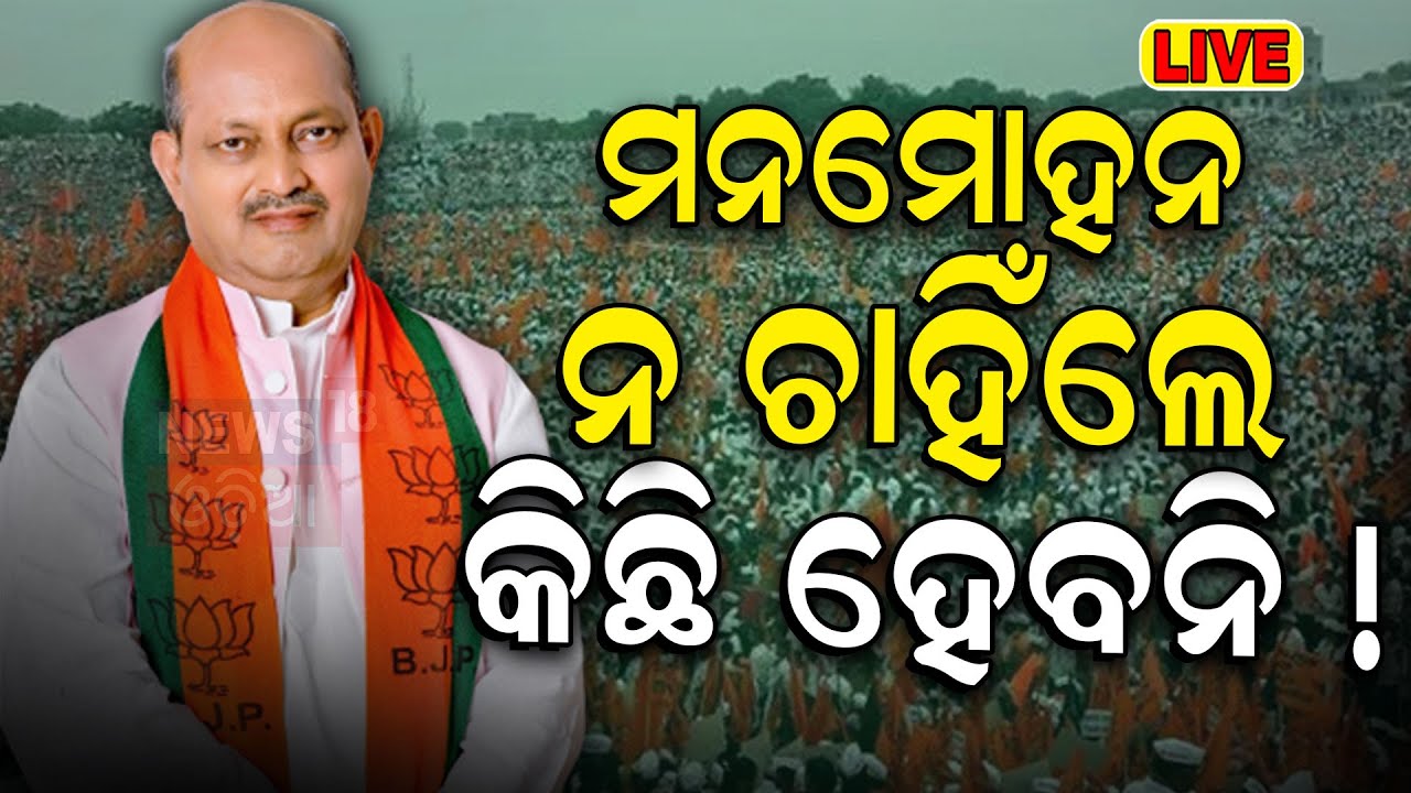 Odisha CM News Live: Odisha New CM | ମୁଖ୍ୟମନ୍ତ୍ରୀ ନେଇ ବଡ଼ ଖବର | Next BJP Chief Minister Of Odisha