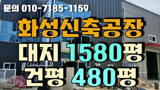 화성공장매매 / 신축공장/ 대지1580평 건평480평 / 양감 사창리 / 양감IC반경4KM
