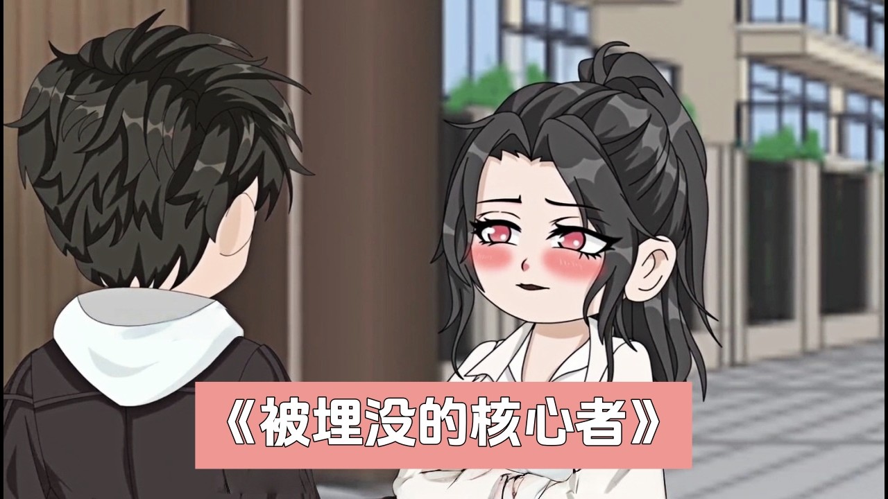 《被埋没的核心者》天穹系统灵魂人物惨遭零元年终！主管画饼、同事抢功、女友背叛，最终用代码让公司付出代价。