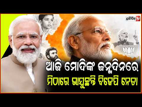 ୭୬ବର୍ଷରେ ପାଦ ଥାପିଲେ ପ୍ରଧାନମନ୍ତ୍ରୀ ମୋଦୀ,୪ ସପ୍ତାହ ସେବା ଓ ସଂକଳ୍ପ କରିବ ବିଜେପି !