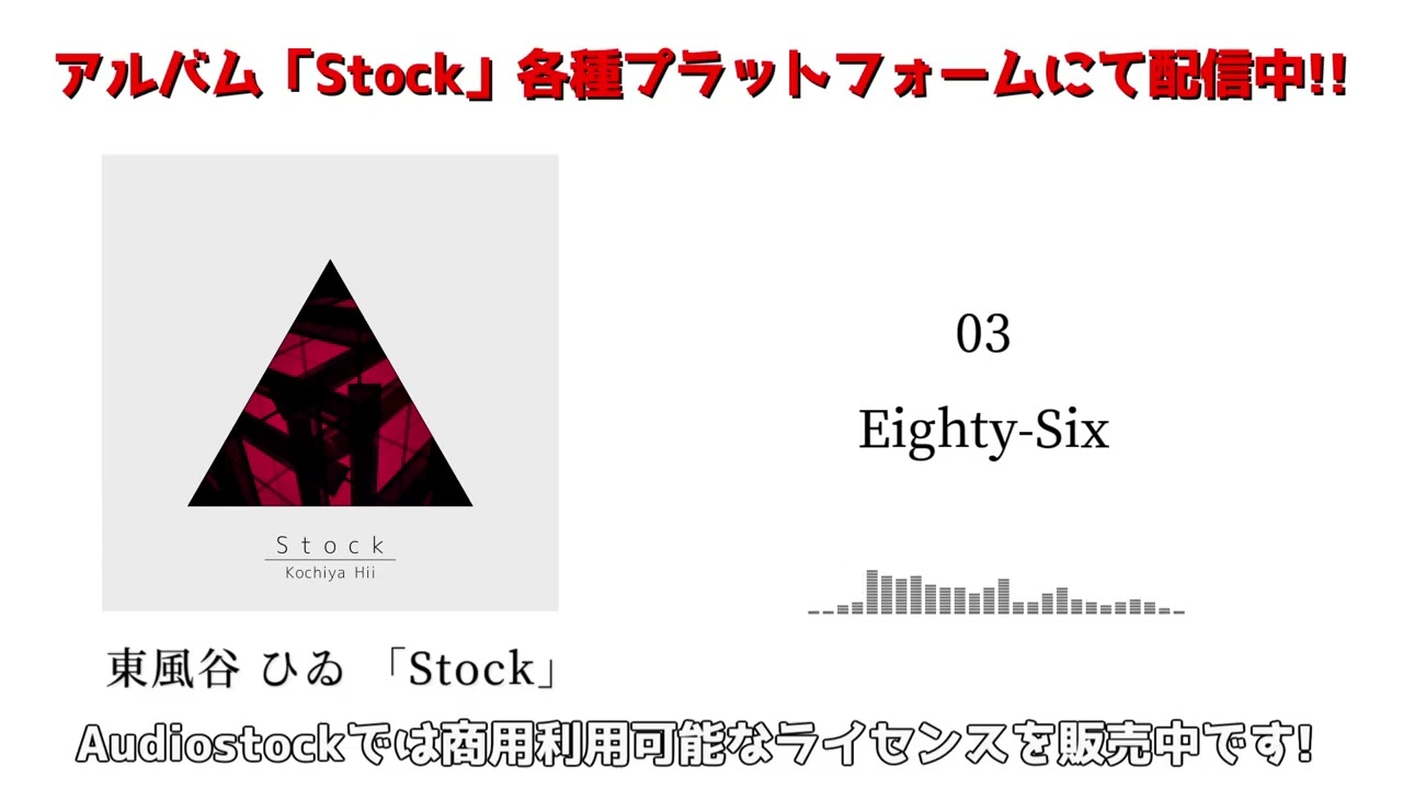 Guarda 【Stock】東風谷 ひゐ - Eighty-Six【配信&ライセンス販売中】 su YouTube Guarda 【Stock】東風谷 ひゐ - Eighty-Six【配信&ライセンス販売中】 su YouTube