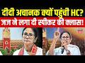 Mamata Banerjee News : ममता बनर्जी को हाई कोर्ट से कैसे मिली राहत? | TMC | Bengal Politics | Top
