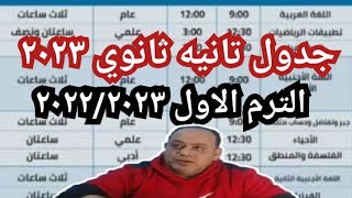 جدول امتحان تانيه ثانوي نصف العام ٢٠٢٢/٢٠٢٣/ جدول امتحان الترم الاول تانيه ثانوي عام 2022/2023