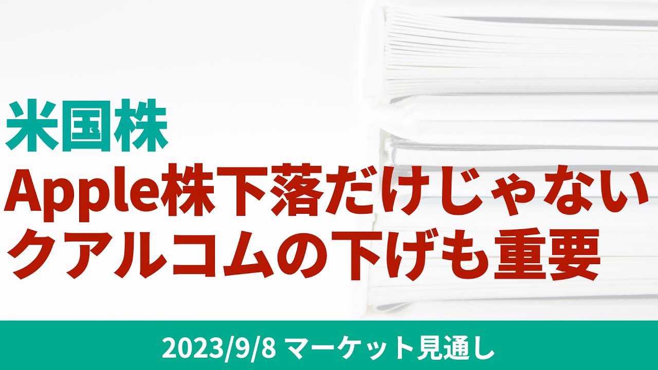 米国株】Appleの下げより、クアルコムの下げの方が重要だと思う理由【9/8 マーケット見通し】 | ファミリーオフィスドットコム