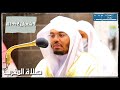 صلاة المغرب لفضيلة الشيخ د ياسر الدوسري ٩ شعبان ١٤٤٢ ه صلاة المغرب لفضيلة الشيخ د ياسر الدوسري ٩ شعبان ١٤٤٢ ه