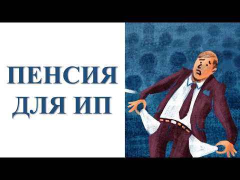 Пенсия ИП | Предпринимательство | Бизнес | Налоги | Предприниматель | Налогообложение | Бухучет