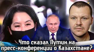Реакция на | Путин про Казахстан | Что сказал Путин на пресс-конференции о Казахстане | KASHTANOV