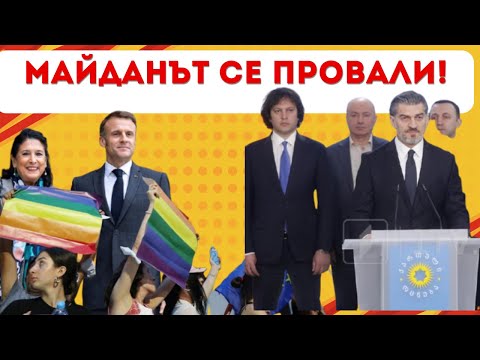 СОРОС БЕСЕН! ГРУЗИЯ