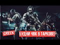🔴 Escape from Tarkov - Охота на погоню и ЧВК! 🔴EFT Tarkov
