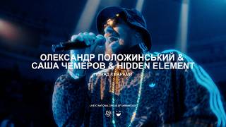 Олександр Положинський & Саша Чемеров & Hidden Element - Понад хмарами (Live at National Circus)