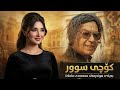 كۆچی سوور خۆشترین گۆرانی محەمەدی ماملێ گۆرانی کوردی گۆرانی 