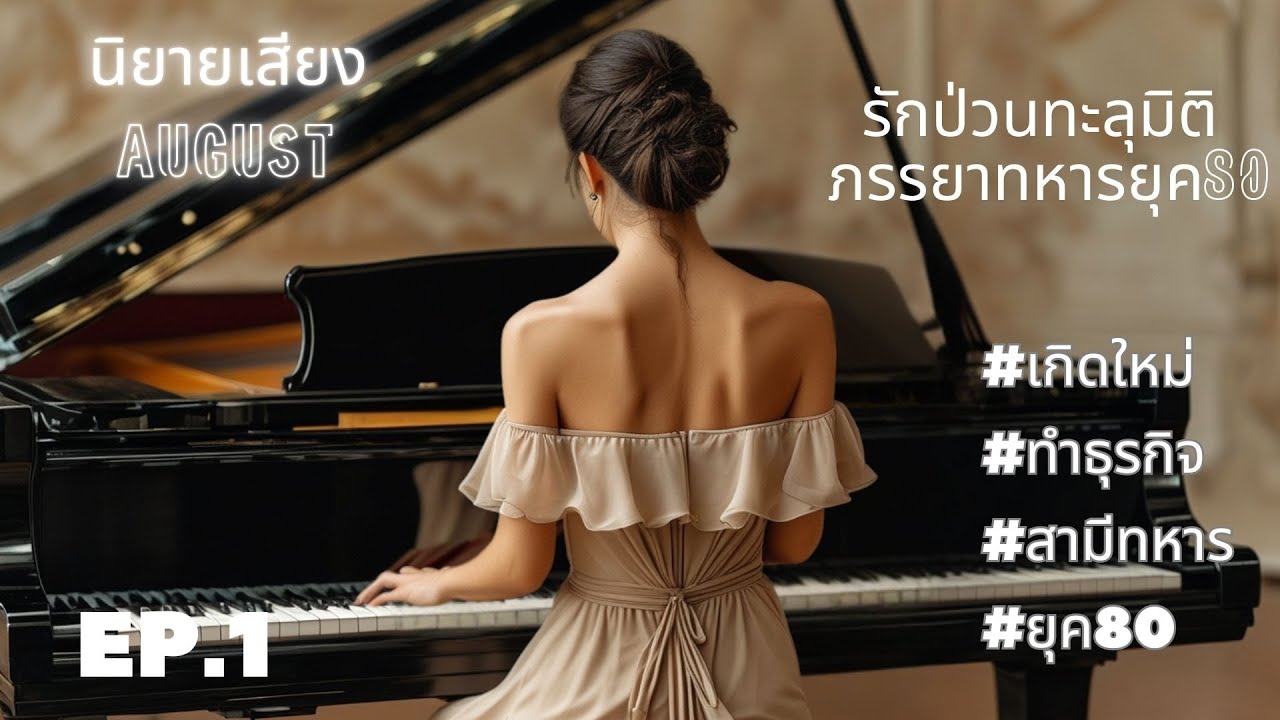 【นิยายเสียงจีน ย้อนยุค】รักป่วนทะลุมิติ ภรรยาทหารยุค80 EP.1