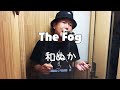 The Fog/和ぬか【歌ってみた】