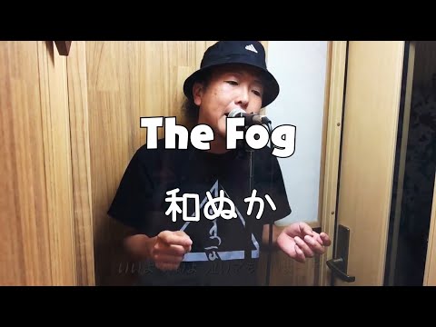 The Fog/和ぬか【歌ってみた】
