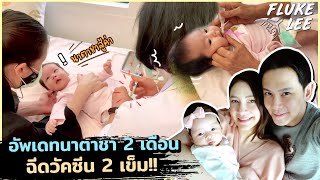 พ่อฟลุคแม่ลี พาน้องนาตาชาไปฉีดวัคซีน นาตาชาครบ 2 เดือนแล้ว!! | FlukeLee