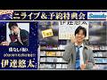 イベント♪伊達悠太さん 「情なし」【ミニライブ&予約特典会キャンペーン動画2026年6月12日開催【1回目12時~】】