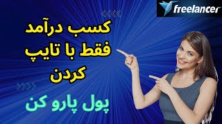 کسب درآمد با تایپ کردن (دروکاری) ، کسب درآمد فقط با تایپ کردن فریلنسری