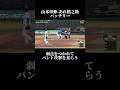 肩を痛めて投げれないのがバレてバント攻撃されてしまう山本由伸-阿部慎之助バッテリー#野球 #baseball #兵頭てつ兄 #ヘビハイ野球部 #山本由伸 #阿部慎之助