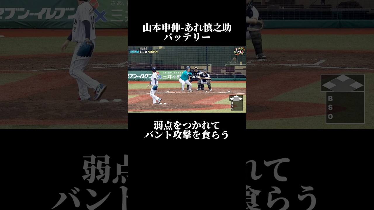 肩を痛めて投げれないのがバレてバント攻撃されてしまう山本由伸-阿部慎之助バッテリー#野球 #baseball #兵頭てつ兄 #ヘビハイ野球部 #山本由伸 #阿部慎之助