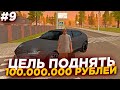 ЦЕЛЬ ПОДНЯТЬ 100КК в БАРЕ (RODINA RP) - ЧАСТЬ 9