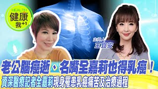 【中天直播#LIVE】老公腦癌逝、名嘴全嘉莉也得乳癌！ 資深醫療記者全嘉莉現身罹患乳癌痛苦及治療過程 20220810 @健康我加1CtiHealthyme @中天電視CtiTv