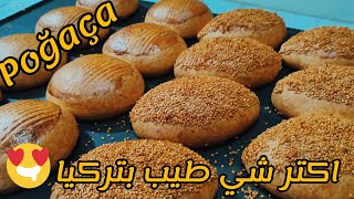 طريقة صنع اطيب انواع المخبوزات التركية (poğaça) فطيرة البوتشا التركية .الشيف احمد