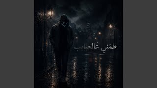 طمني عالحبايب - اسمعها