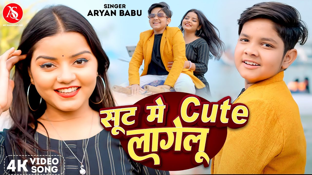 #Video - सूट में क्यूट लागेलू | #Aryan Babu | Sut Me Cute Lagelu | New Bhojpuri Song 2025