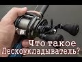 Что такое лескоукладыватель?