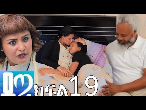 ዳጣ ክፍል 19 ደረጀን ከነ ሰላም አልጋላይ ተያዘ ተዋረደ ማርታ ጨለለች 