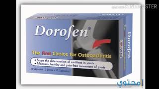 دوروفين لعلاج التهاب المفاصل وخشونة الركبهDorofen for osteoarthritis