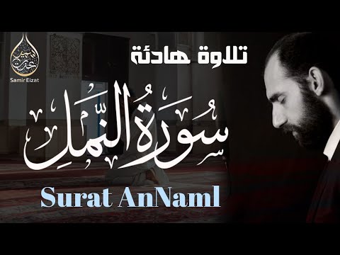 ارح قلبك وسمعك مع هذه التلاوة الصحيحة المجودة سورة النمل كاملة للقارئ سمير عزت