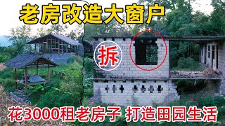 90后夫妻一家三口，放弃城市安逸生活，到无人村花3000租下一栋20年废弃老房子进行改造 by 贵州李俊 Guizhou Li Jun 43,336 views 7 months ago 8 minutes, 51 seconds