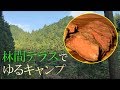 林間テラスでゆるキャンプ【初心者キャンプ】