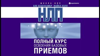 НЛП. Полный курс освоения базовых приемов | Л. Майкл Холл, Боб Г. Боденхамер (аудиокнига)