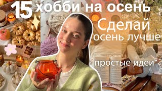 картинка: 15 ИНТЕРЕСНЫХ ХОББИ на ОСЕНЬ И ЗИМУ | сделай жизнь ярче, чем заняться дома