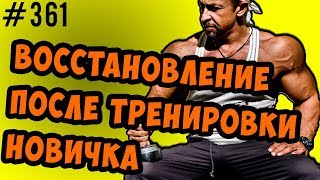 восстановление после тренировки - сколько времени надо новичку и опытному атлету ?