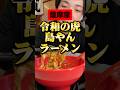 令和の虎"島やん"のラーメンほんまに美味いん？【薩摩家 豊中2号店】#グルメ #PR