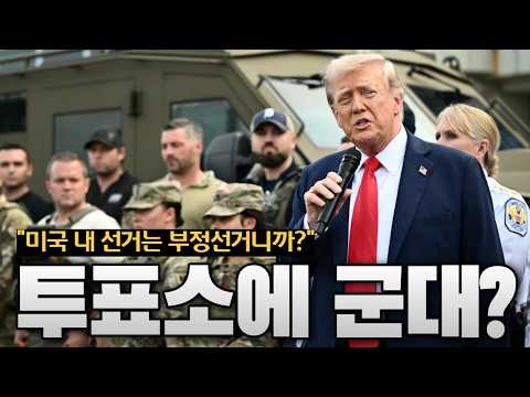 트럼프 "좌파로부터 이긴다"...투표소에 군 병력 배치 우려도 나와
