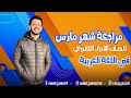 مراجعة شهر مارس الصف الأول الثانوي الترم الثاني 